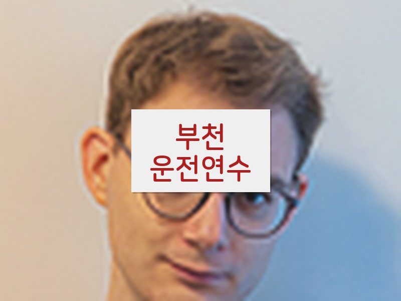 부천운전연수 후기