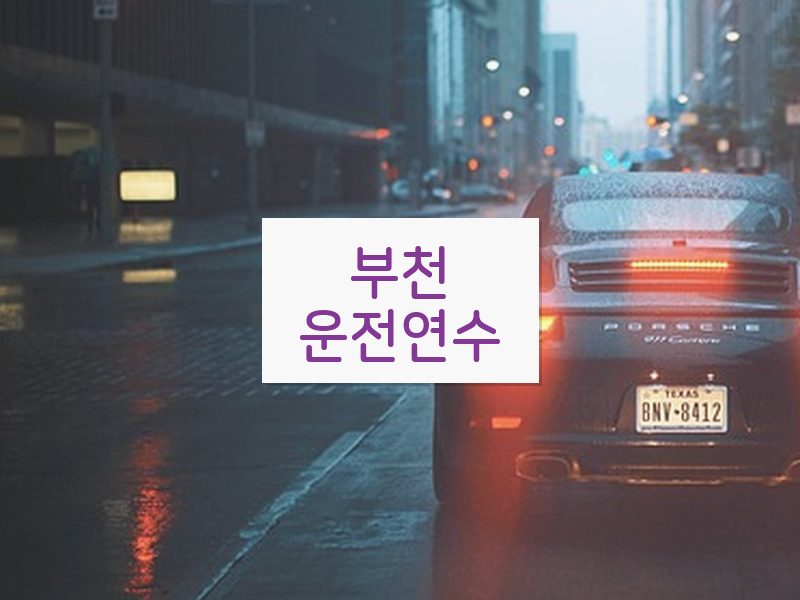 부천운전연수 후기