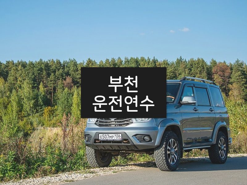 부천운전연수 후기
