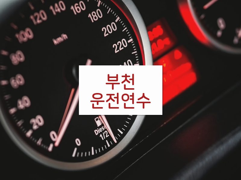 부천운전연수 후기