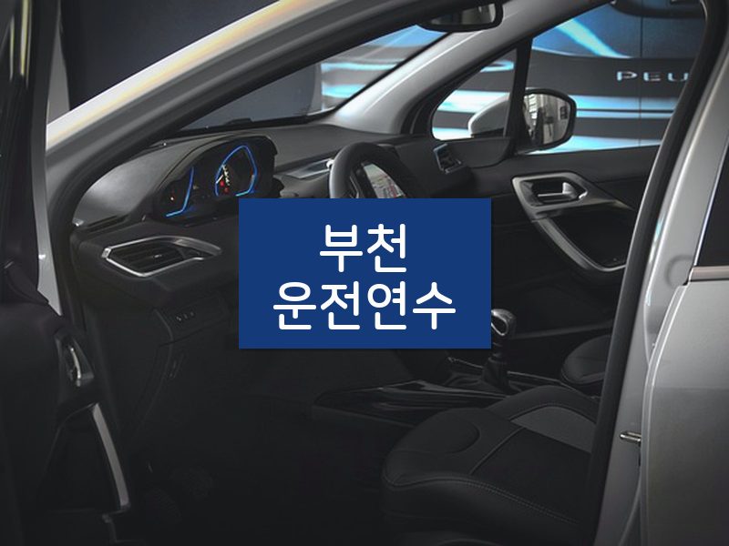 부천운전연수 후기