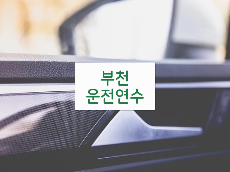 부천운전연수 후기