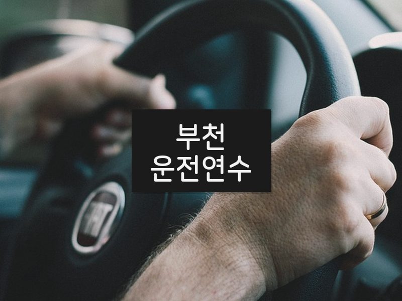 부천운전연수 후기
