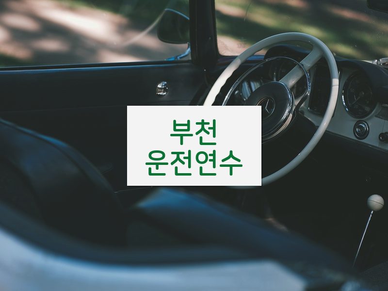 부천운전연수 후기